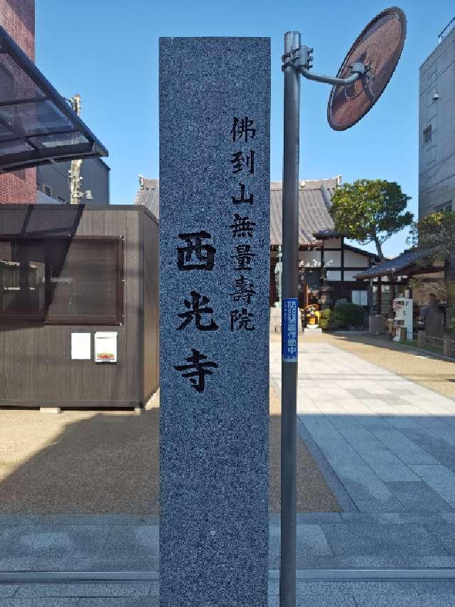 佛到山 無量壽院 西光寺の参拝記録4