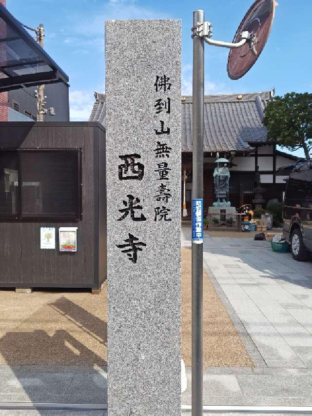 佛到山 無量壽院 西光寺の参拝記録2