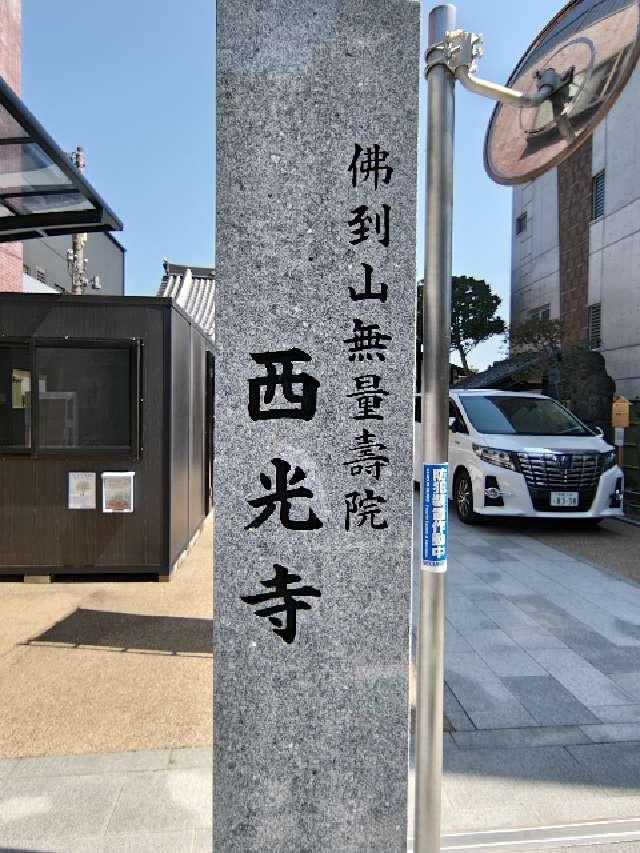 佛到山 無量壽院 西光寺の参拝記録2