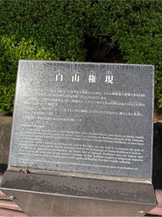 白山権現の参拝記録(⛩️🐍🐢まめ🐢🐍⛩️さん)