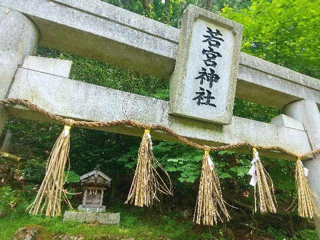 奈良県宇陀郡曽爾村長野 若宮神社 (曽爾村長野)の写真1