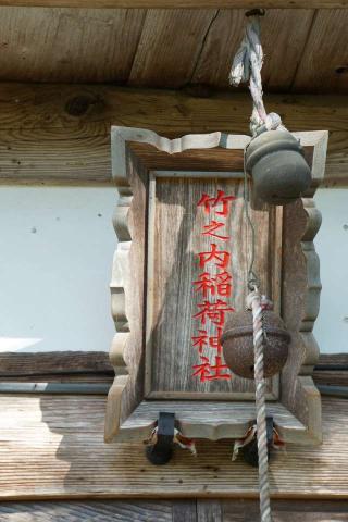 竹之内稲荷神社の参拝記録(thonglor17さん)
