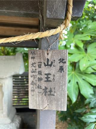 山王社（日枝社）(日野八坂神社境内社)の参拝記録(⛩️🐉🐢まめ🐢🐉⛩️さん)