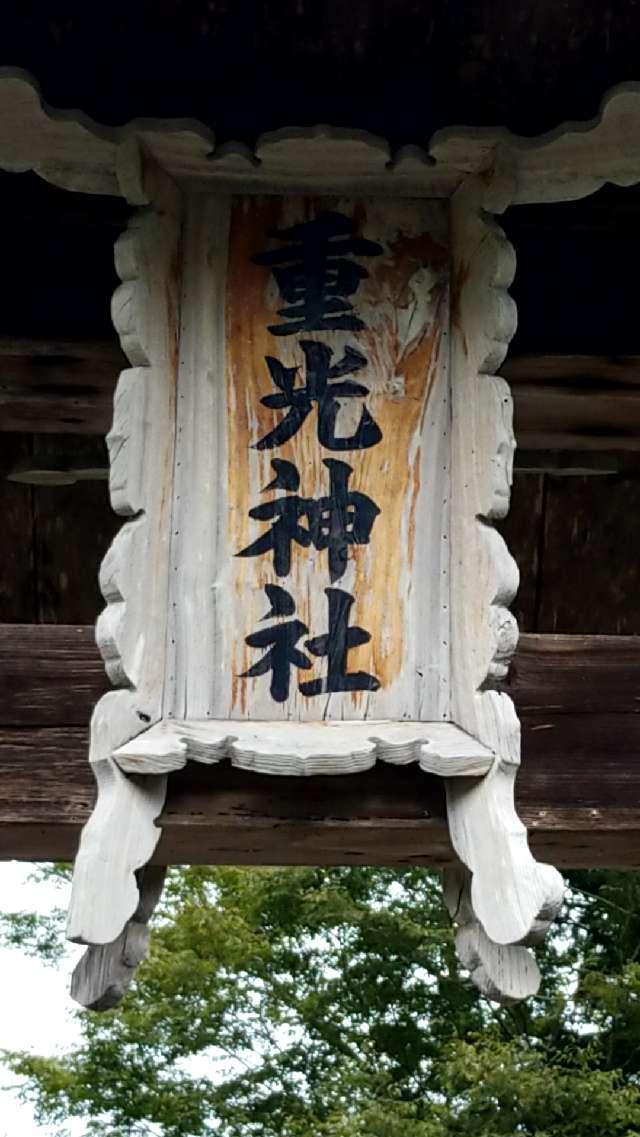 広島県広島市佐伯区湯来町大字白砂1280 重光神社の写真8