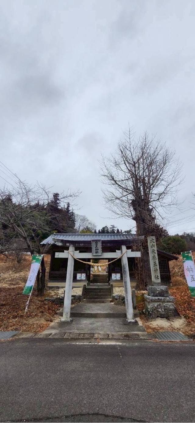 大六天魔王（麻王）神社の参拝記録1