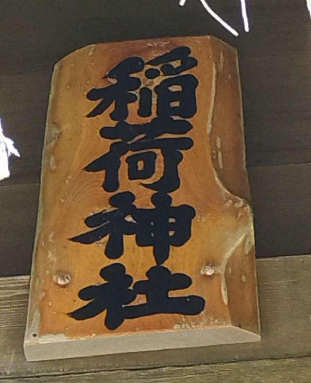 北海道天塩郡天塩町川口基線1226番地 稲荷神社（厳島神社境内社）の写真2