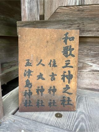 和歌三神社（妙義神社境内社）の参拝記録(⛩️🎠🐢まめ🐢🎠⛩️さん)