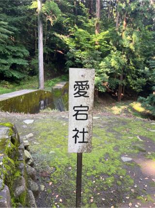 愛宕神社（妙義神社境内社）の参拝記録(⛩️🐍🐢まめ🐢🐍⛩️さん)