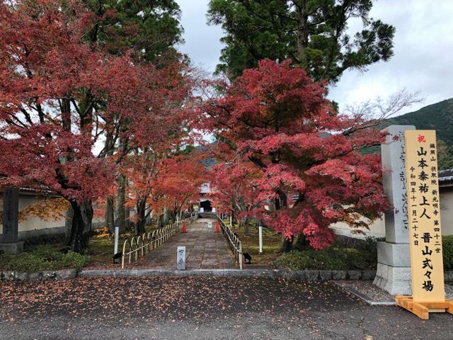 新光明寺の参拝記録7