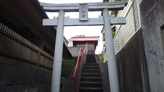 三社合神社の参拝記録3