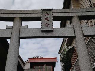 三社合神社の参拝記録(miyumikoさん)