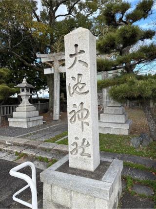 大池神社の参拝記録(⛩️🎠🐢まめ🐢🎠⛩️さん)