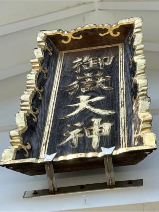 上尾御嶽神社の参拝記録(こうさん)
