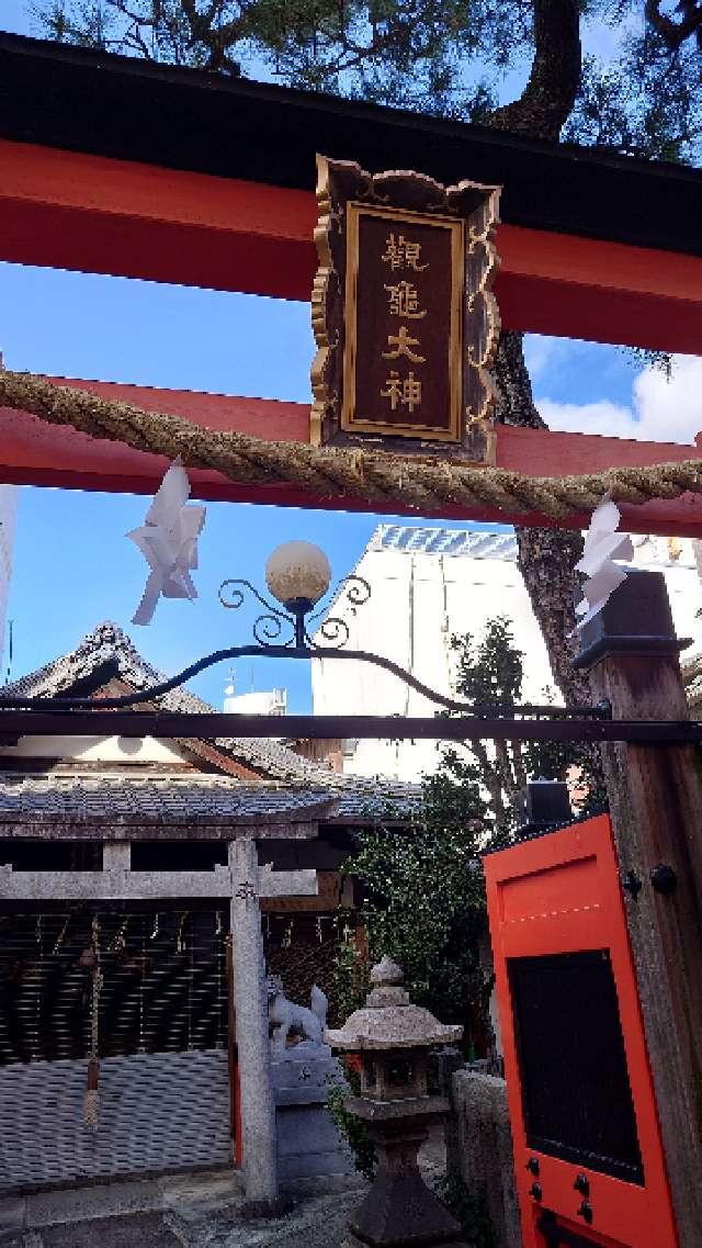 観亀稲荷神社の参拝記録(金太郎さん)