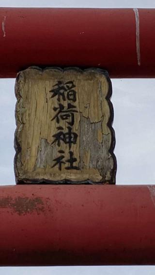 富浜稲荷神社の参拝記録(ひろちゃんさん)