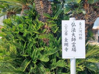 金剛寺の参拝記録(銀玉鉄砲さん)