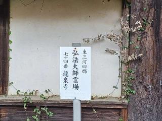 龍泉寺の参拝記録(銀玉鉄砲さん)