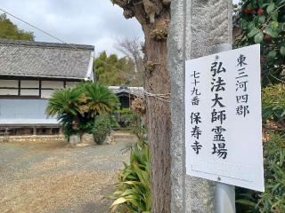 保寿寺の参拝記録(銀玉鉄砲さん)