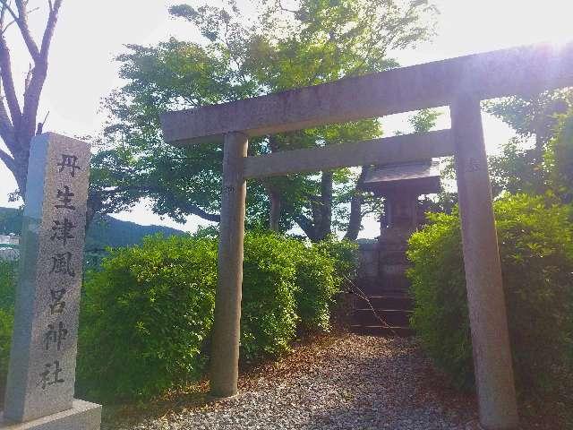 丹生津風呂神社の参拝記録(天地悠久さん)