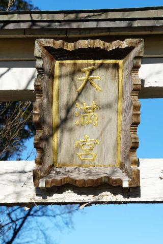 天神社(新宿新田)の参拝記録(thonglor17さん)