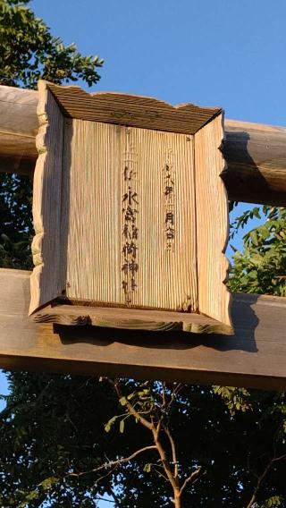 水富稲荷神社の参拝記録(ひろちゃんさん)