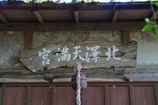 北野天満宮の参拝記録(thonglor17さん)