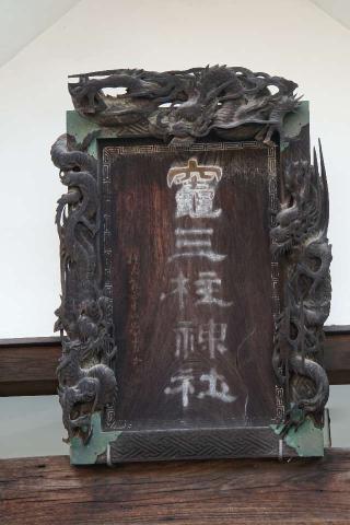 竈三柱神社の参拝記録(thonglor17さん)