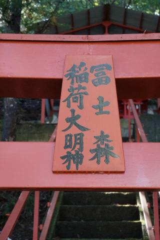 富士森稲荷神社の参拝記録(thonglor17さん)