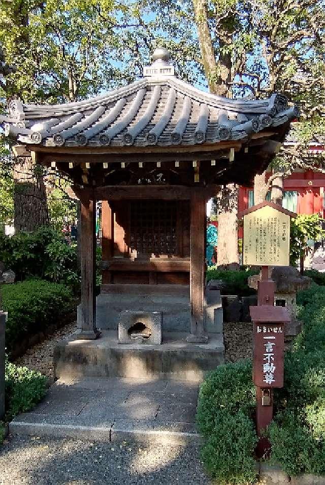 浅草寺 一言不動尊の参拝記録2
