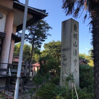 清重寺の参拝記録(ワヲンさん)