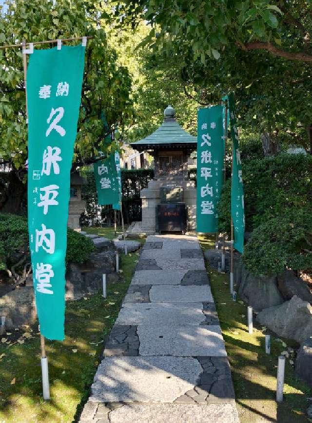 浅草寺 久米平内堂の参拝記録2