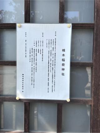 椎木稲荷神社(鶴羽根神社 境内社)の参拝記録(ブロディさん)