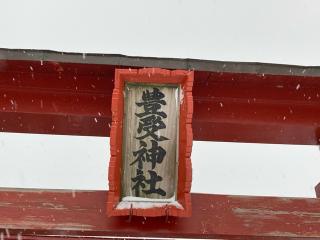 豊受神社の参拝記録(MA-323さん)