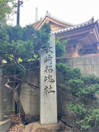 長崎招魂社(長崎神社)の参拝記録(⛩️🐍🐢まめ🐢🐍⛩️さん)