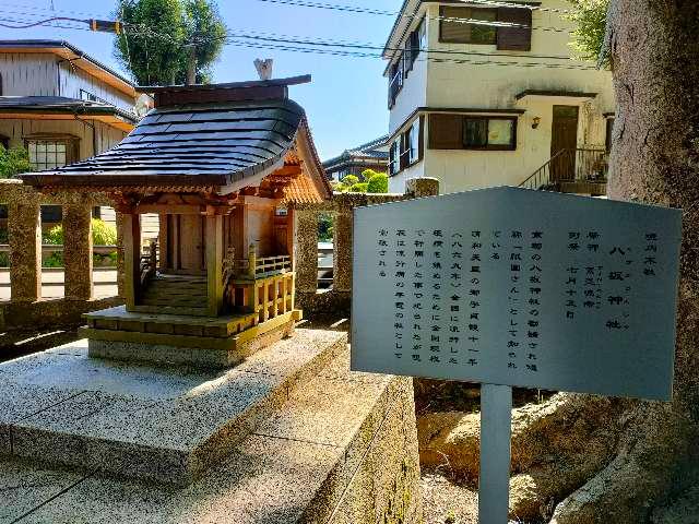 八坂神社(浅間神社末社)の参拝記録5