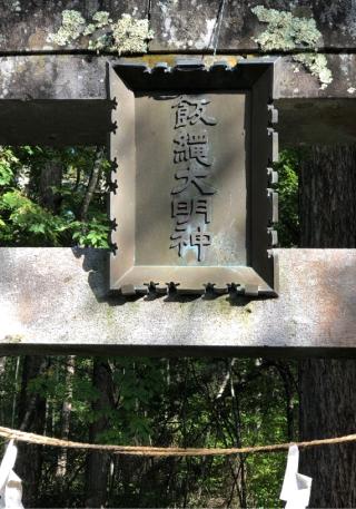 皇足穂命（飯縄）神社　奥宮の参拝記録(ひでひでさん)