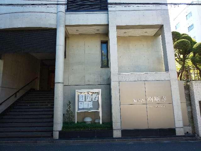 明順寺（みょうじゅんじ）の参拝記録3
