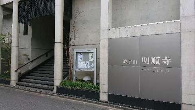 明順寺（みょうじゅんじ）の参拝記録4