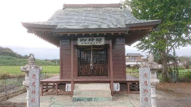 茨城県猿島郡境町大歩 足尾神社の写真1