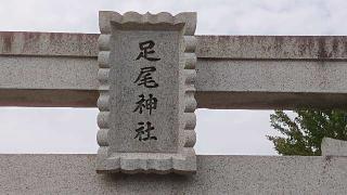 足尾神社の参拝記録(のりさん)