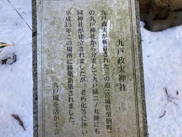 九戸政実神社の参拝記録(MA-323さん)