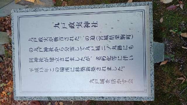 岩手県二戸市福岡松ノ丸５ 九戸政実神社の写真2