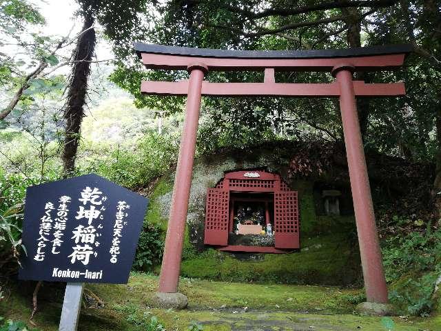 千葉県安房郡鋸南町鋸山 乾坤稲荷の写真1