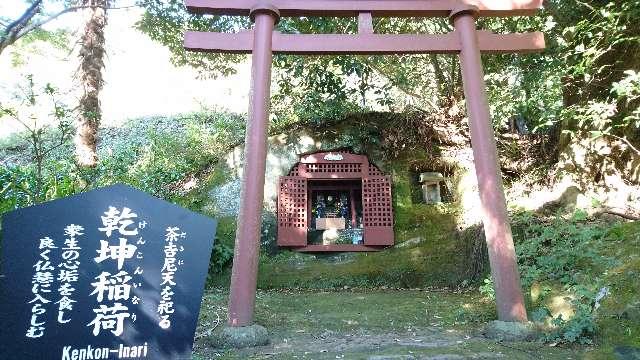 乾坤稲荷の参拝記録2