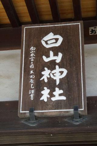 白山神社の参拝記録(thonglor17さん)