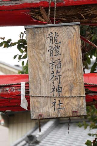 龍體稲荷神社の参拝記録(thonglor17さん)