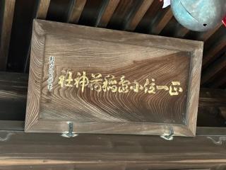 正一位小島稲荷神社の参拝記録(MA-323さん)