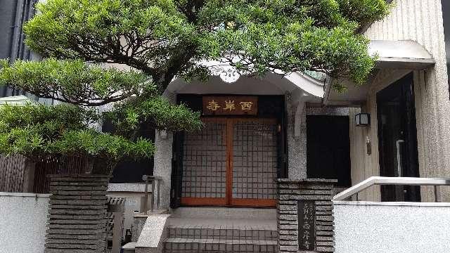 西岸寺の参拝記録2