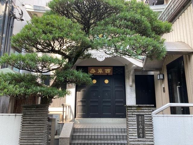西岸寺の参拝記録3