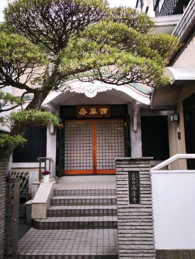 西岸寺の参拝記録5